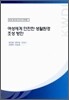 여성에게 안전한 생활 환경 조성 방안