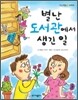 별난 도서관에서 생긴 일