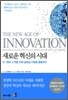 새로운 혁신의 시대