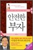 안전한 부자