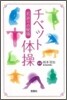 若返りの秘儀チベット體操