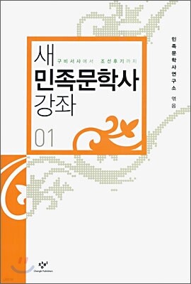 새 민족문학사 강좌 1