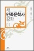 새 민족문학사 강좌 1