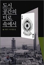 도시 공간의 미로 속에서