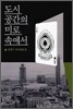도시 공간의 미로 속에서