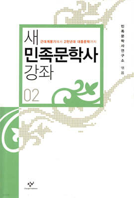새 민족문학사 강좌 2
