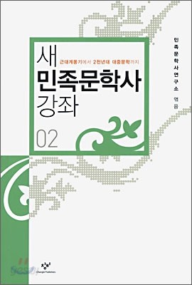 새 민족문학사 강좌 2