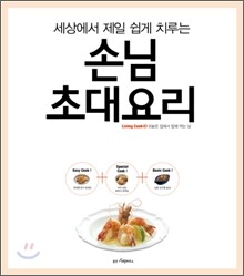 세상에서 제일 쉽게 치루는 손님초대요리