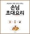 세상에서 제일 쉽게 치루는 손님초대요리