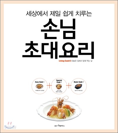 세상에서 제일 쉽게 치루는 손님초대요리