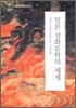 일본 설화문학의 세계