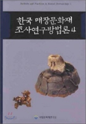 한국 매장문화재 조사연구방법론 4
