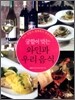 궁합이 맞는 와인과 우리 음식