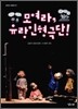 모여라 유랑인형극단