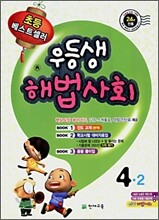 우등생 해법 사회 4-2 (2009년)