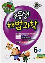 우등생 해법 과학 6-2 (2009년)