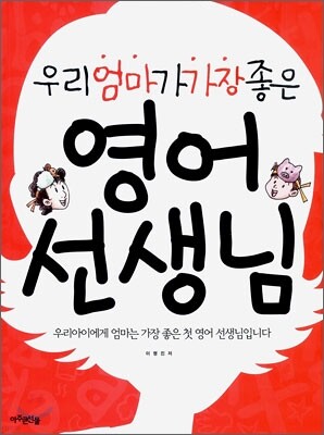 우리 엄마가 가장 좋은 영어 선생님