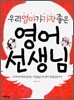 우리 엄마가 가장 좋은 영어 선생님