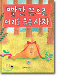 빨간 끈으로 머리를 묶은 사자