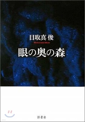 眼の奧の森