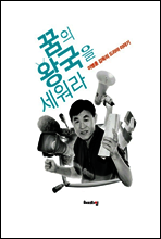 꿈의 왕국을 세워라