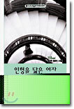 인형을 닮은 여자