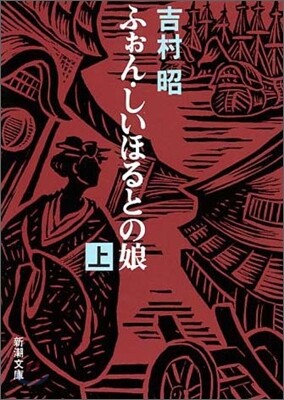 ふぉん.しいほるとの娘(上)