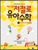 하루 15분 저절로 유아 수학 3 : 두 자리 수의 덧셈 뺄셈