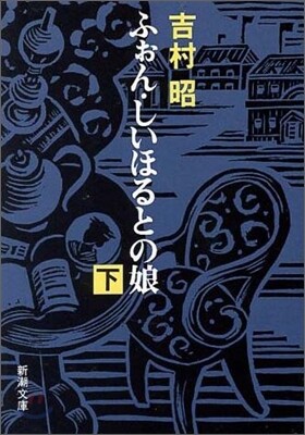ふぉん.しいほるとの娘(下)