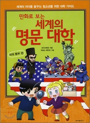 만화로 보는 세계의 명문 대학