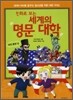 만화로 보는 세계의 명문 대학