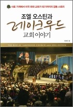 조엘 오스틴과 레이크우드교회 이야기