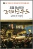 조엘 오스틴과 레이크우드교회 이야기