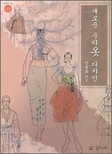새로운 우리 옷 디자인