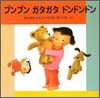 ブンブンガタガタドンドンドン