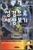 성경으로 세상보기 2