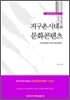 지구촌 시대와 문화콘텐츠