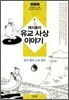 유교 사상 이야기