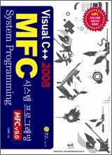 Visual C++ 2008 기반의 MFC 시스템 프로그래밍