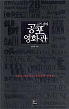 김시광의 공포영화관