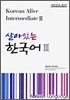 살아있는 한국어 3