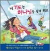 내 기도는 하나님을 웃게 해요