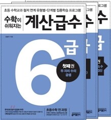 수학이 쉬워지는 계산급수 6급 세트