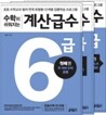 수학이 쉬워지는 계산급수 6급 세트