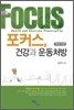 포커스, 건강과 운동처방