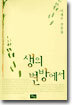 생의 변방에서
