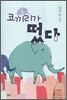 코끼리가 떴다