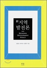 新 지역발전론