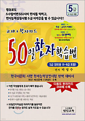 50일 한자학습법 5급대비용(6~8급포함)