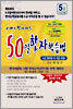 50일 한자학습법 5급대비용(6~8급포함)